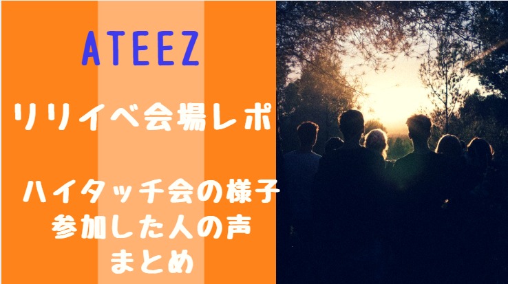 ATEEZリリイベレポ！ハイタッチ会の様子や参加した人の声まとめ